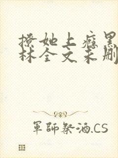 撩她上瘾黑暗森林全文未删减