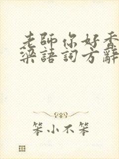 老师你好香po梁语词方辞弹窗