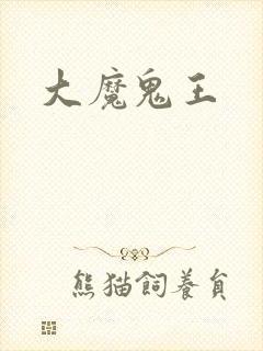 大魔鬼王