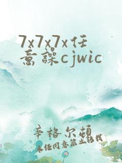 7x7x7x任意噪cjwic