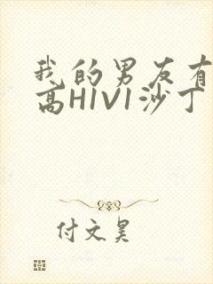 我的男友有性瘾高H1V1沙丁鱼