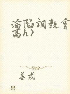 沦陷调教会所〈高h〉