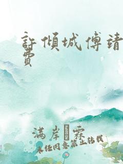 许倾城傅靖霆免费