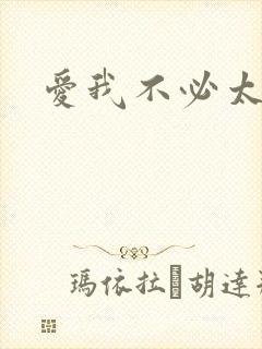 爱我不必太痴心