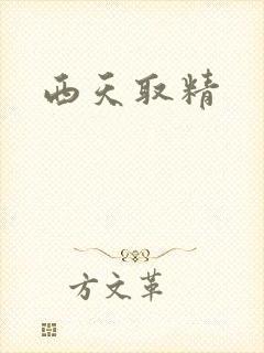 西天取精