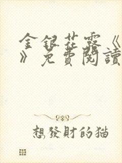 金银花露《学院》免费阅读