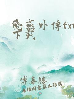 飞燕外传txt下载