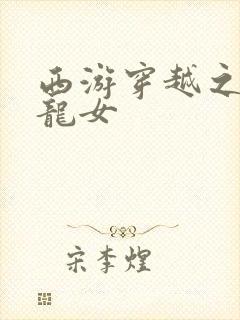 西游穿越之我是龙女