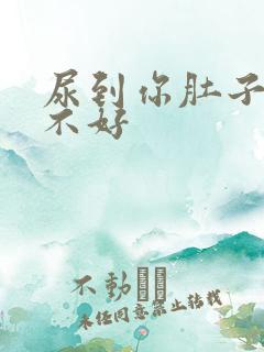 尿到你肚子里好不好