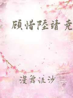 顾惜陆靖尧挺入