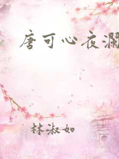 唐可心夜澜绝