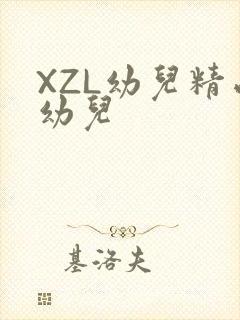 XZL幼儿精品幼儿