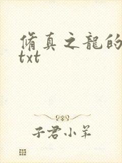 修真之龙的传人txt