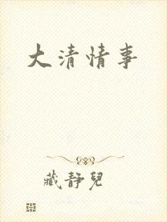 大清情事