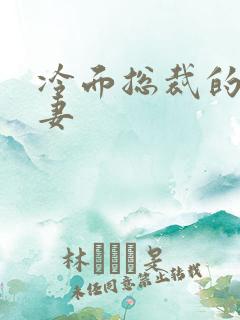 冷面总裁的下堂妻