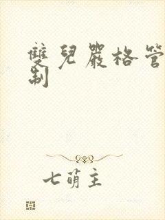 双儿严格管束控制