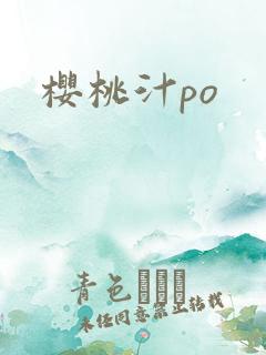 樱桃汁po