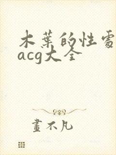 木叶的性处理番acg大全