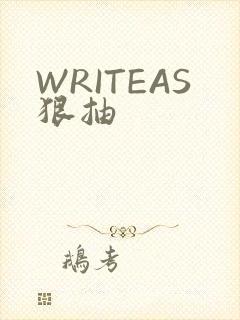 WRITEAS狠抽