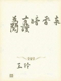 为有暗香来全文阅读