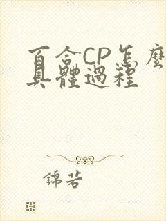 百合CP怎么搞具体过程