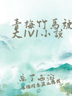 青梅竹马被C到大1V1小说