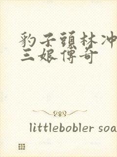 豹子头林冲日扈三娘传奇