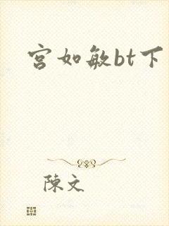 宫如敏bt下载