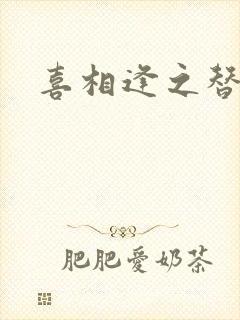 喜相逢之替身情