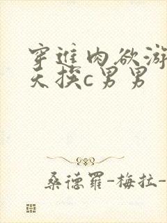 穿进肉欲游戏每天挨c男男