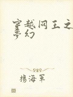 穿越网王之金色梦幻