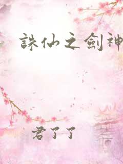 诛仙之剑神