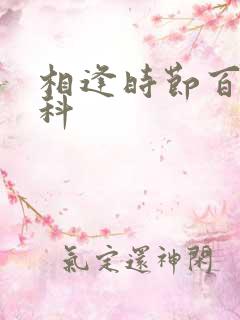 相逢时节百度百科