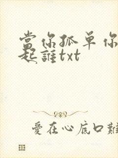 当你孤单你会想起谁txt