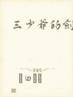 三少爷的剑下载