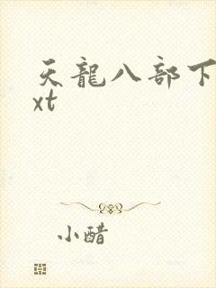 天龙八部下载txt