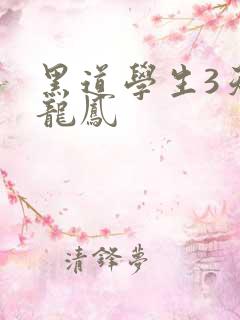 黑道学生3天门龙凤