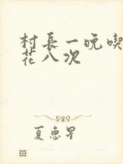 村长一晚吃了杏花八次