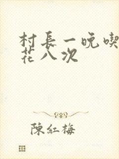 村长一晚吃了杏花八次