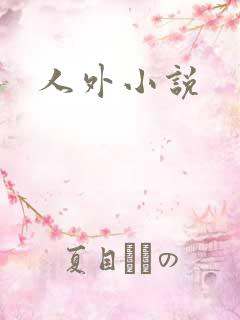 人外小说