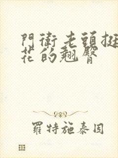 门卫老头挺进校花的翘臀