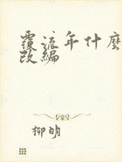 覆流年什么小说改编