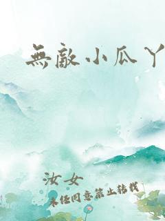 无敌小瓜丫