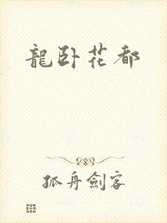 龙卧花都