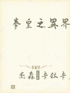 拳皇之异界纵横