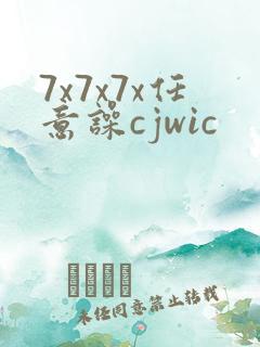 7x7x7x任意噪cjwic