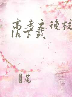 高考之后校园11h下载