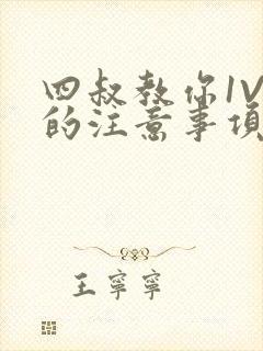 四叔教你1V2的注意事项小说