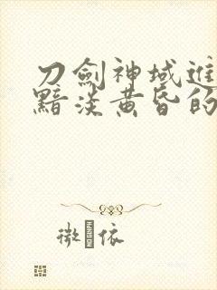 刀剑神域进击篇黯淡黄昏的谐谑曲