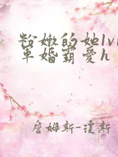 粉嫩的她1v1军婚霸爱h